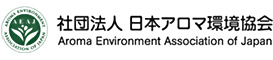 社団法人日本アロマ環境協会