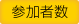 参加者数