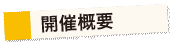 開催概要