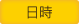 日時