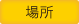 場所