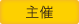 主催