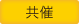 共催