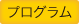 プログラム