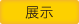 展示