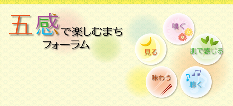 五感で楽しむまちフォーラム開催