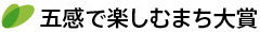 五感でたのしむまち大賞