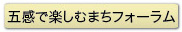 五感で楽しむまちフォーラム