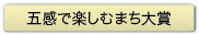 五感で楽しむまち大賞