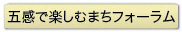 五感で楽しむまちフォーラム
