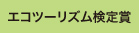 エコツーリズム検定賞