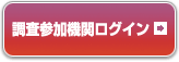 調査参加機関ログイン