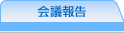会議報告