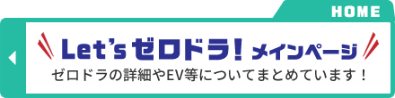 Let'sゼロドラ！ゼロドラの詳細やEV等についてまとめています！