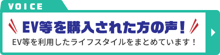 EV等を購入された方の声！EV等を利用したライフスタイルをまとめています！