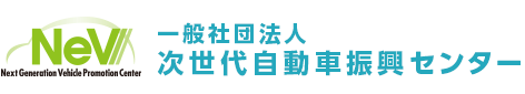 一般社団法人次世代自動車振興センター