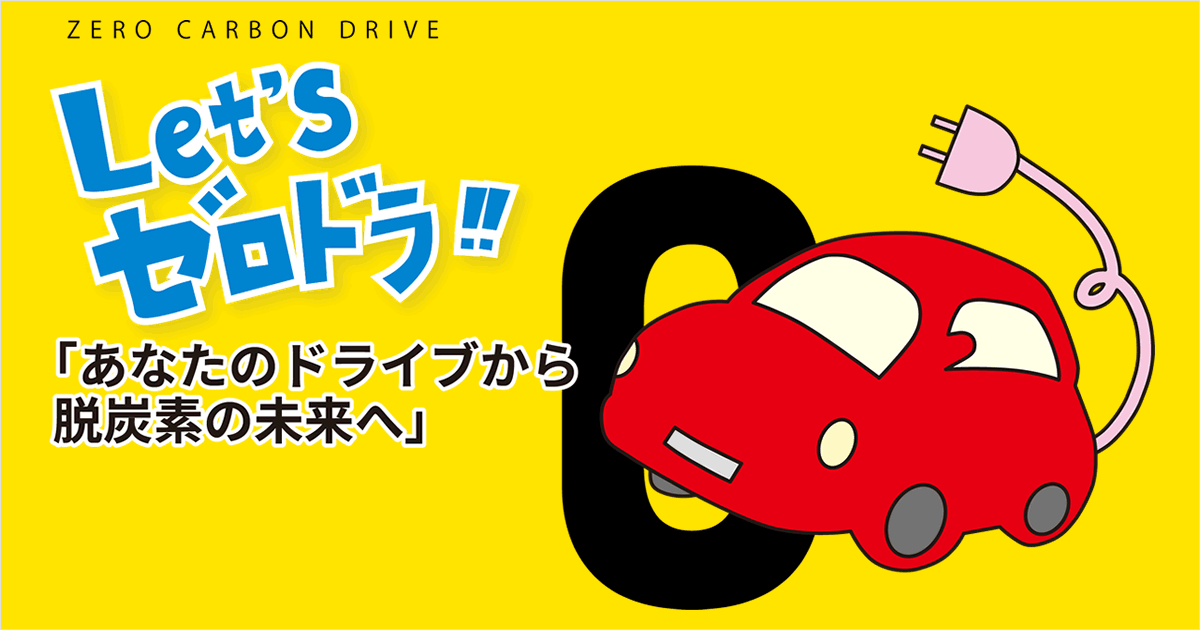 Let S ゼロドラ ゼロカーボン ドライブ 環境省