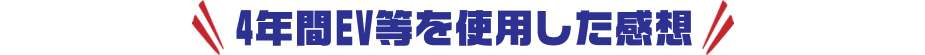 4年間EV等を使用した感想