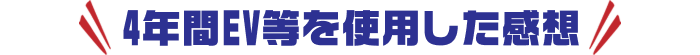 4年間EV等を使用した感想