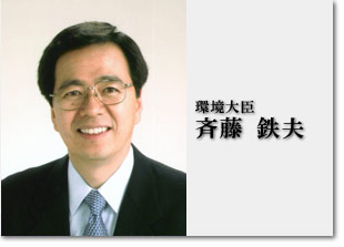 環境大臣 斉藤鉄夫