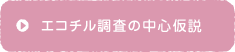 エコチル調査の中心仮説