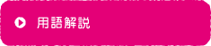 用語解説