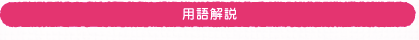 用語解説