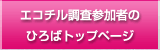 エコチル調査参加者のひろばトップページ