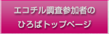 エコチル調査参加者のひろばトップページ