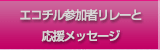 エコチル参加者リレーと応援メッセージ