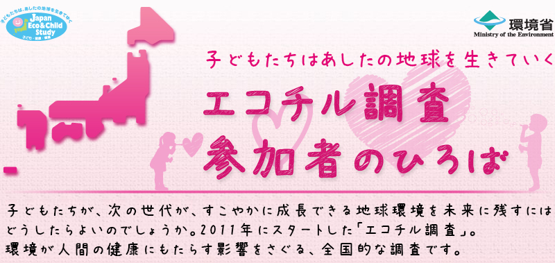 子どもの健康と環境に関する全国調査 エコチル調査