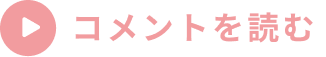 コメントを読む