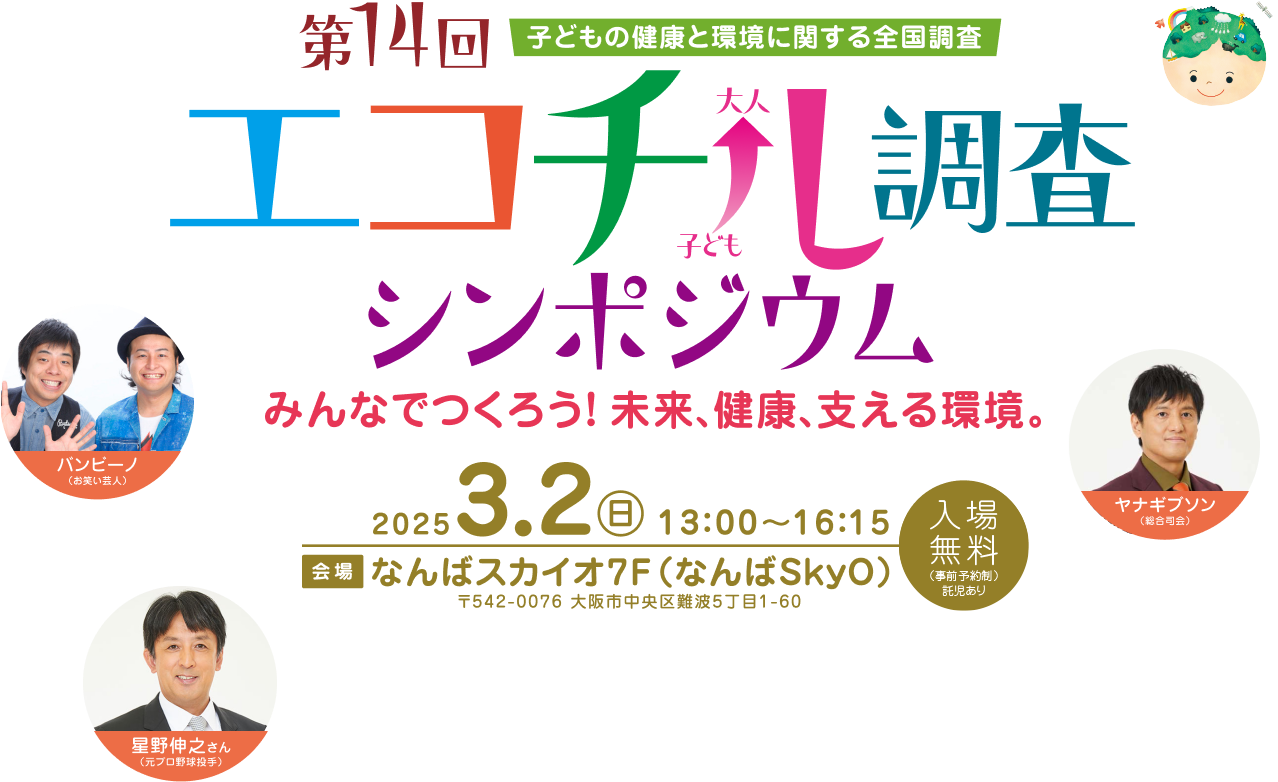 エコチル調査