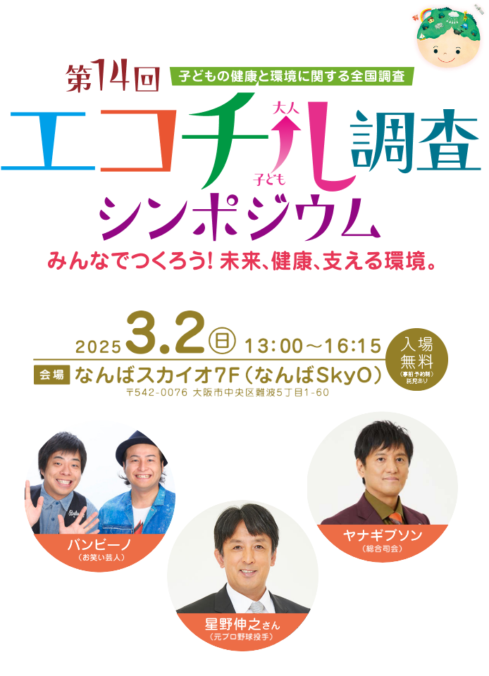 エコチル調査