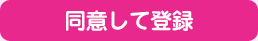 同意して登録