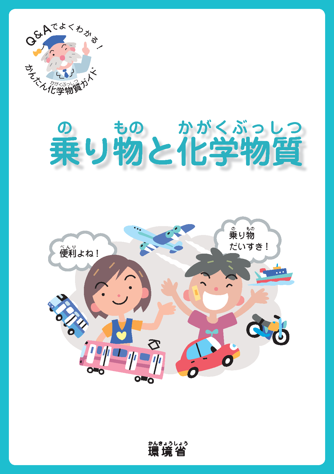 乗り物と化学物質の表紙