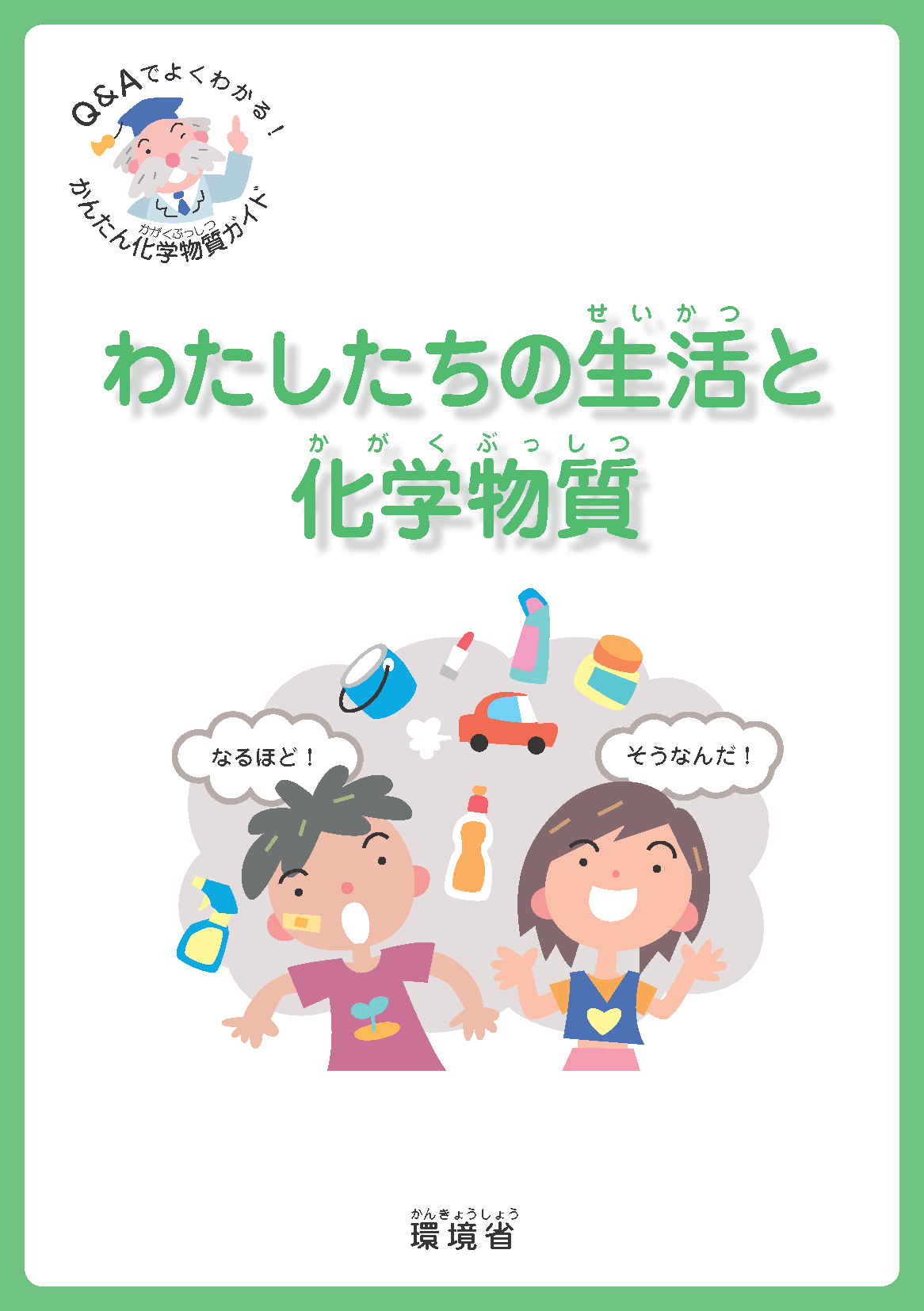 生活と化学物質の表紙