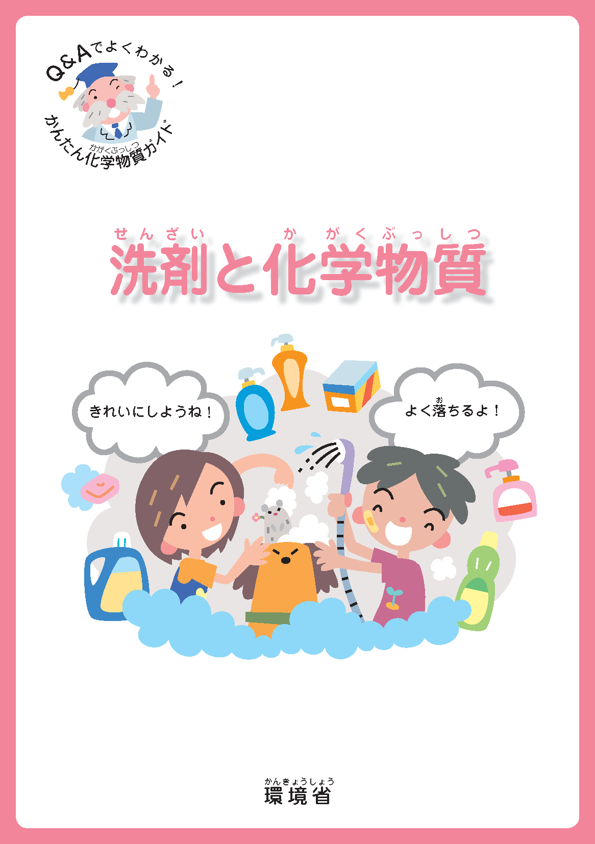 洗剤と化学物質の表紙