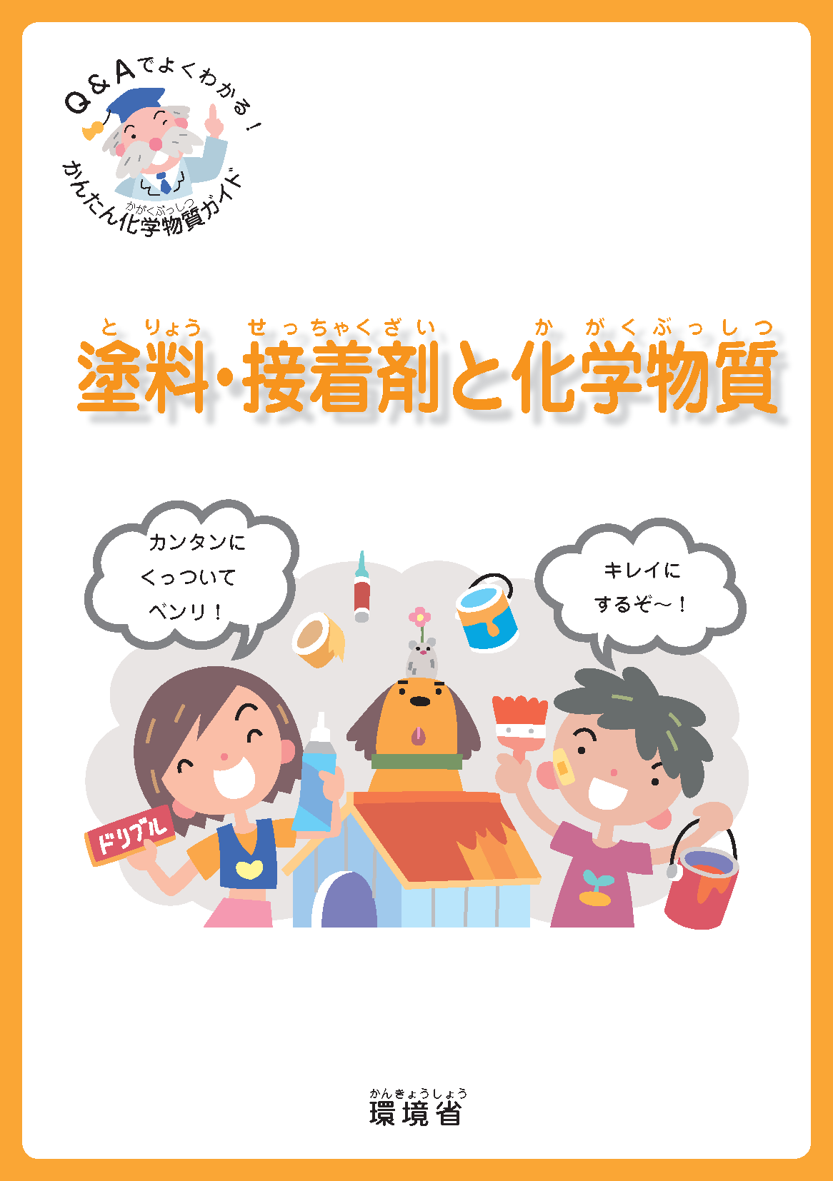 塗料・接着剤と化学物質の表紙