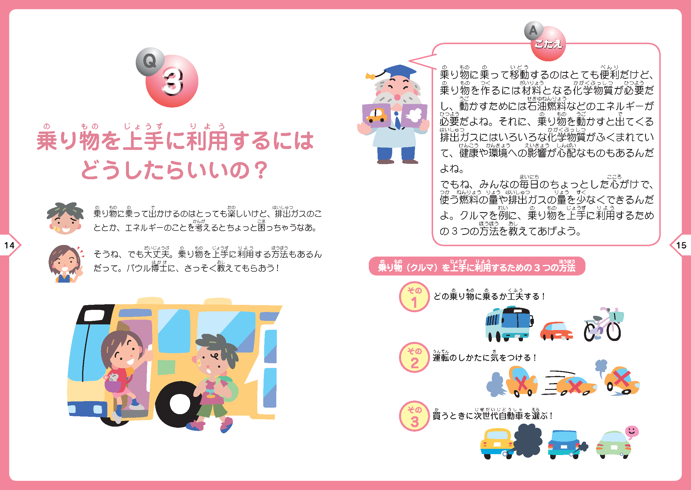 Ｑ３.乗り物を上手に利用するにはどうしたらいいの？