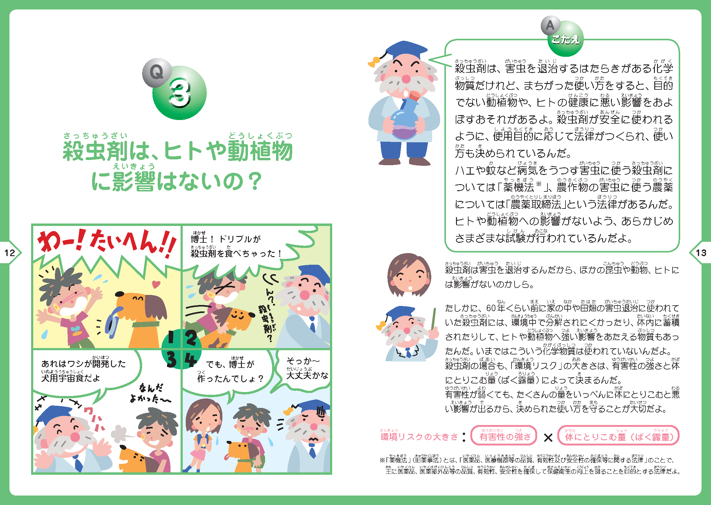 Ｑ３.殺虫剤は、人や動植物に影響はないの？"