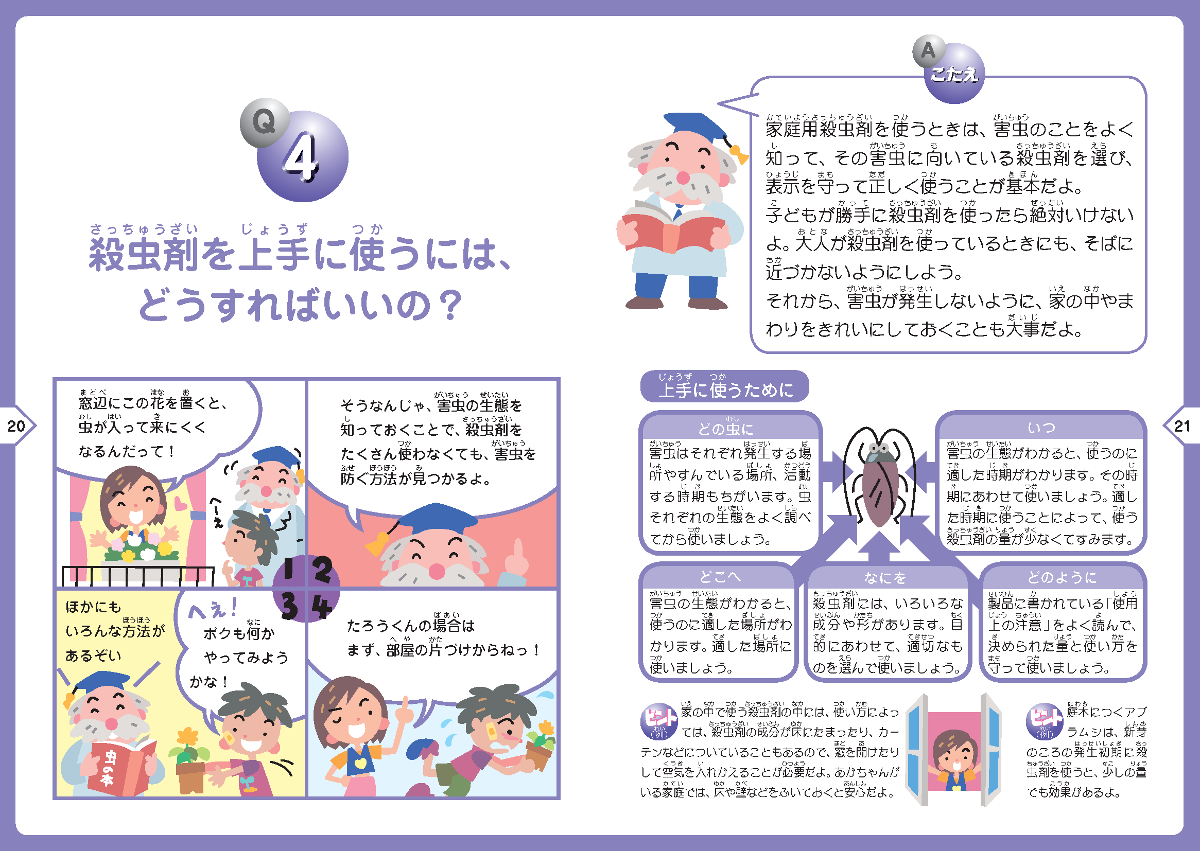 Ｑ４.殺虫剤を上手に使うには、どうすればいいの？