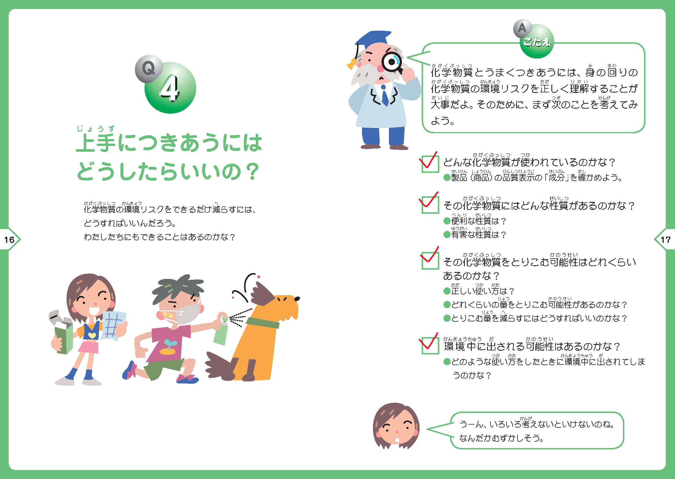 Ｑ４.上手につきあうにはどうしたらいいの？