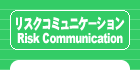 リスクコミュニケーション