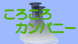 ころころカンパニー