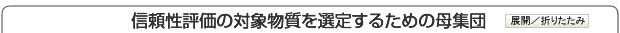 信頼性評価の対象物質を選定するための母集団タイトル