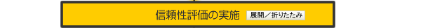 信頼性評価を実施(クリックで詳細)