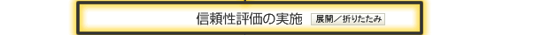 信頼性評価を実施(クリックで詳細)