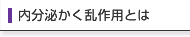 内分泌かく乱作用とは