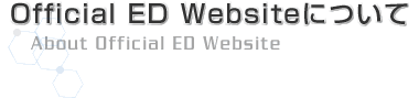 Official ED Websiteについて